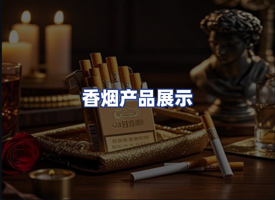 香烟产品展示